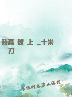 我真沒想當上門