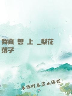我真沒想當上門