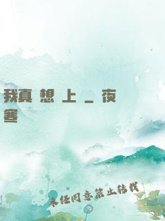 我真沒想當上門