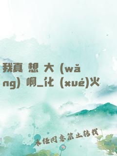 我真沒想當大網(wǎng)紅啊