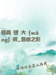我真沒想當大網(wǎng)紅啊