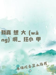我真沒想當大網(wǎng)紅啊