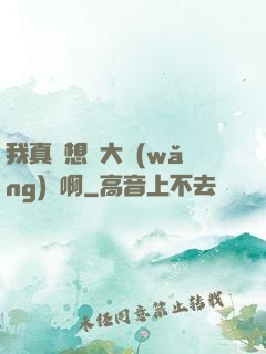 我真沒想當大網(wǎng)紅啊
