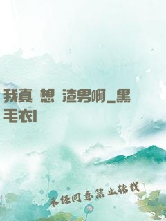 我真沒想當渣男啊