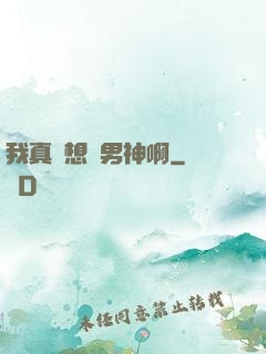 我真沒想當男神啊