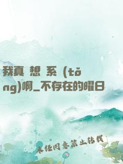 我真沒想當系統(tǒng)啊