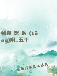 我真沒想當系統(tǒng)啊