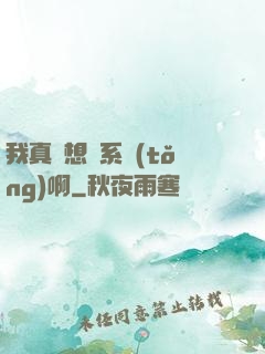 我真沒想當系統(tǒng)啊