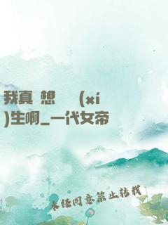 我真沒想當練習(xí)生啊