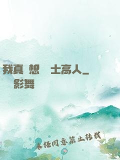 我真沒想當隱士高人