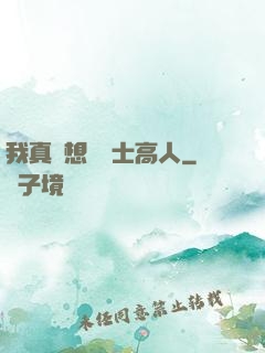 我真沒想當隱士高人
