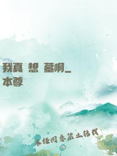 我真沒想盜墓啊