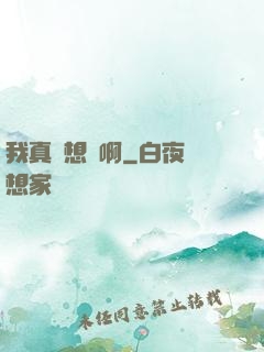 我真沒想紅啊