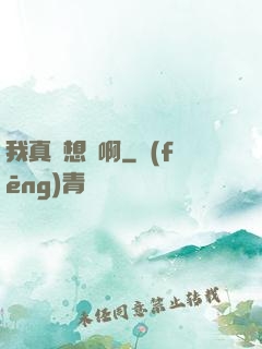我真沒想紅啊