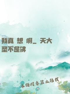 我真沒想紅啊