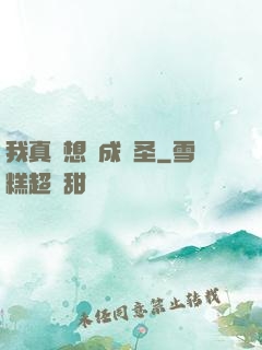 我真沒想茍成劍圣