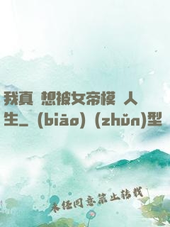 我真沒想被女帝模擬人生