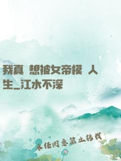 我真沒想被女帝模擬人生