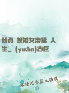 我真沒想被女帝模擬人生