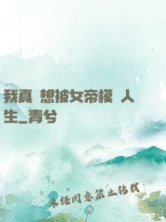 我真沒想被女帝模擬人生
