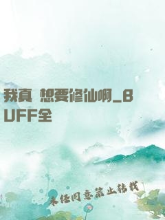 我真沒想要修仙啊