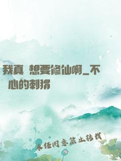我真沒想要修仙啊