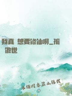 我真沒想要修仙啊