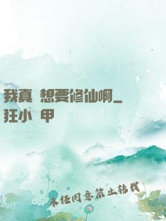 我真沒想要修仙啊