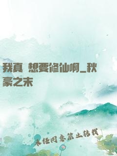 我真沒想要修仙啊