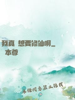 我真沒想要修仙啊