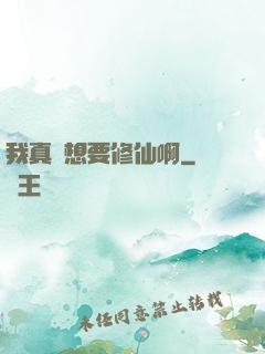 我真沒想要修仙啊