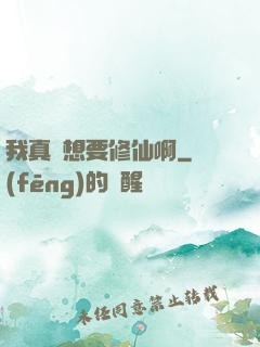 我真沒想要修仙啊