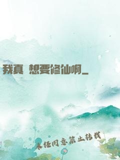 我真沒想要修仙啊