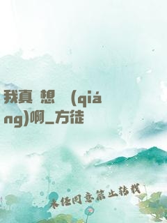我真沒想變強(qiáng)啊