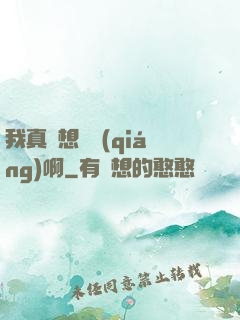 我真沒想變強(qiáng)啊