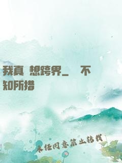 我真沒想跨界