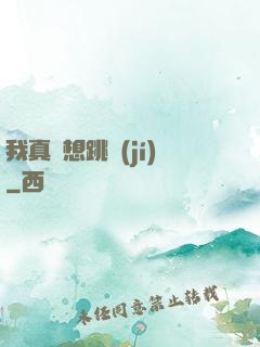 我真沒想跳級(jí)