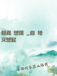 我真沒想跳級