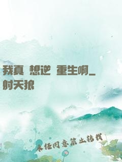 我真沒想逆襲重生啊