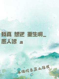 我真沒想逆襲重生啊