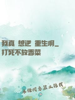 我真沒想逆襲重生啊