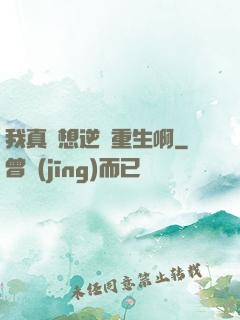 我真沒想逆襲重生啊