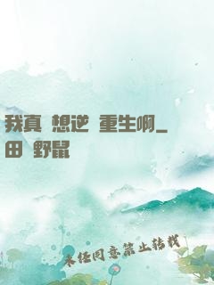 我真沒想逆襲重生啊