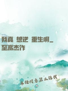 我真沒想逆襲重生啊