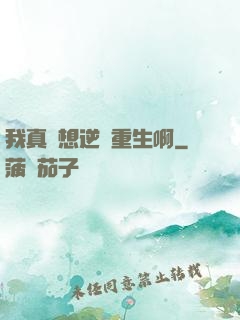 我真沒想逆襲重生啊