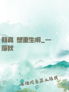我真沒想重生啊