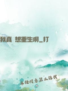 我真沒想重生啊