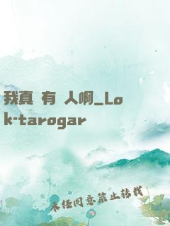 我真沒有噴人啊