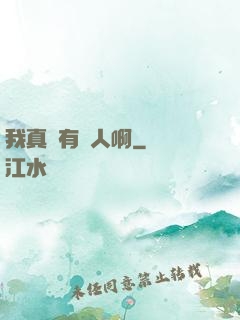 我真沒有噴人啊
