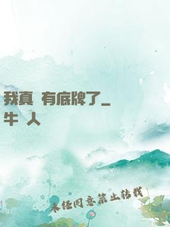 我真沒有底牌了